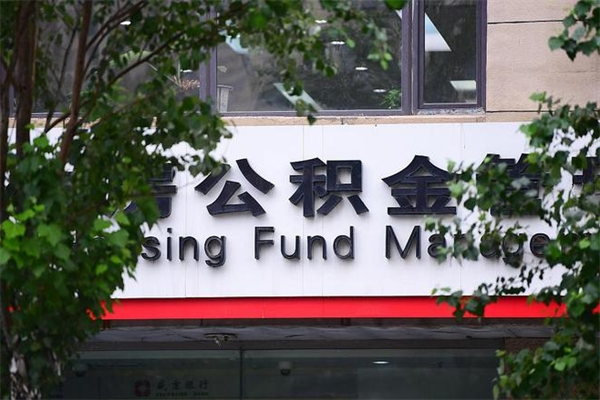 亳州公积金网上提取_海北公积金代办在职离职封存服务