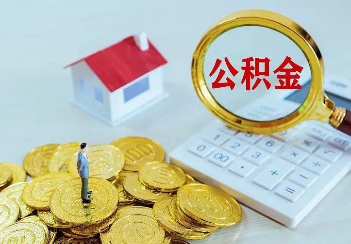公积金是自己的吗-海北公积金代办平台