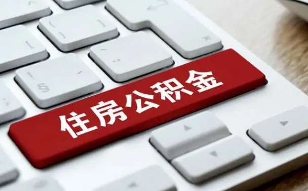 公积金封存后新单位-海北公积金代办平台